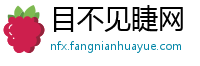 目不见睫网